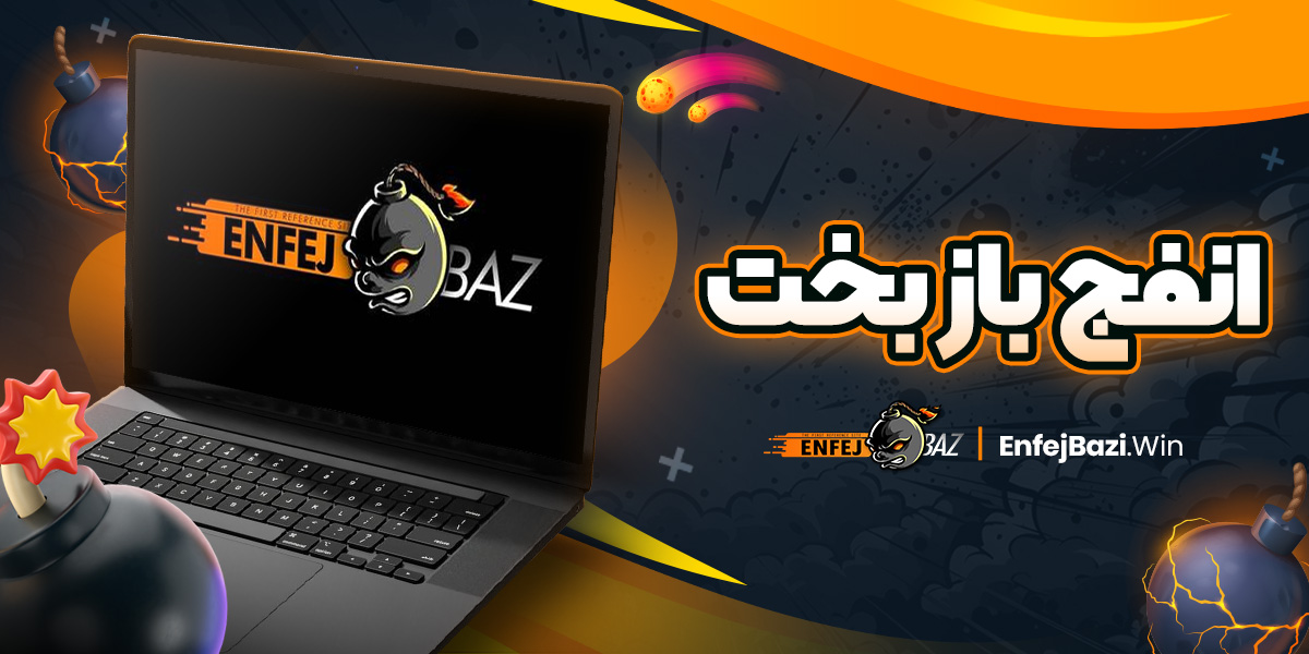 انفج باز بخت