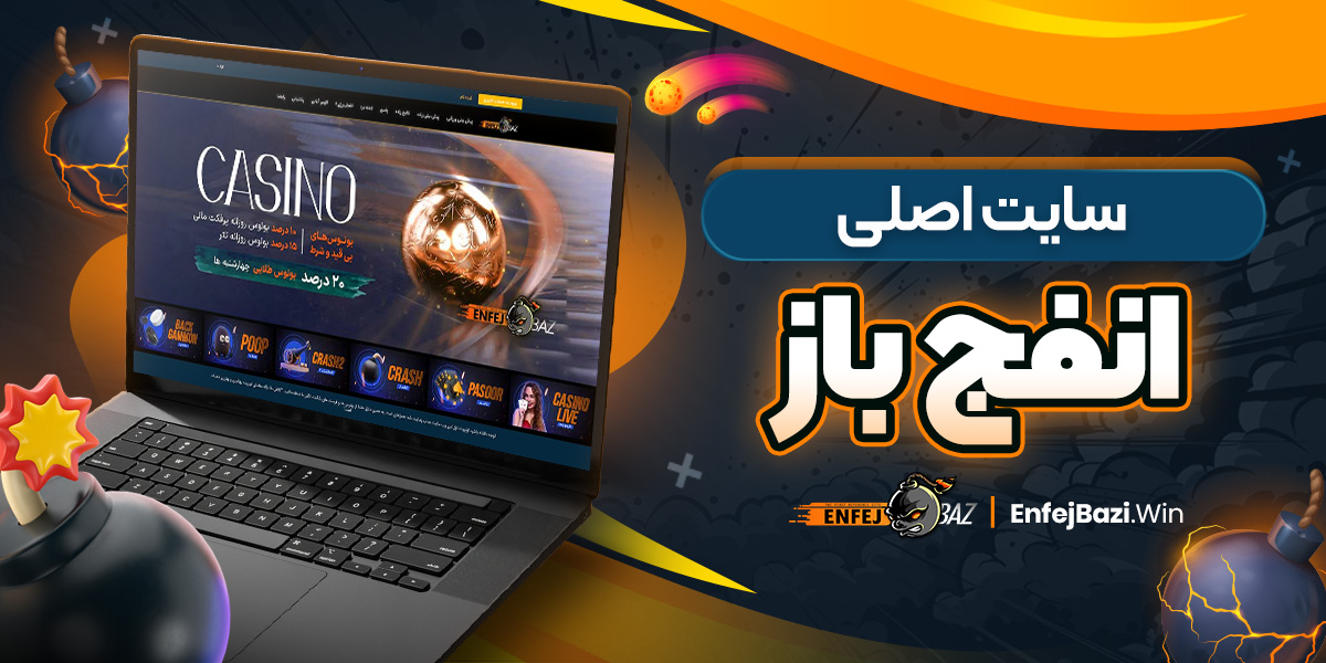 سایت اصلی انفج باز