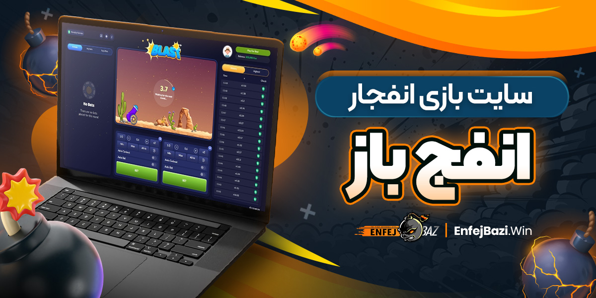 سایت بازی انفجار انفج باز