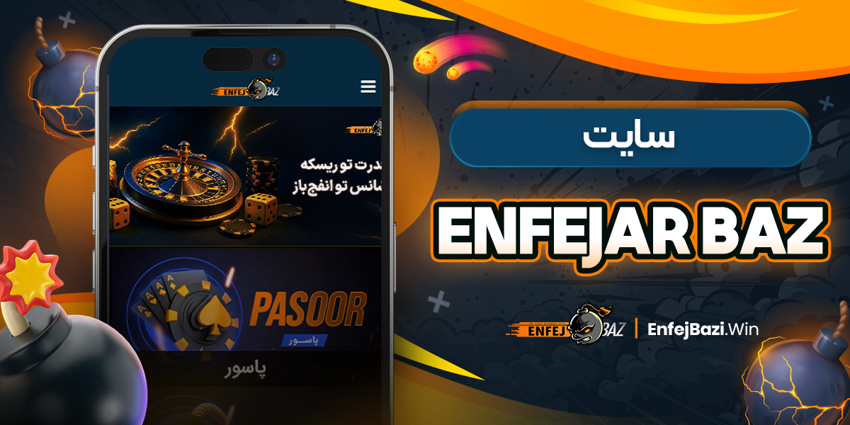 سایت enfejar baz