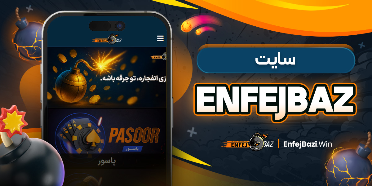 سایت enfejbaz