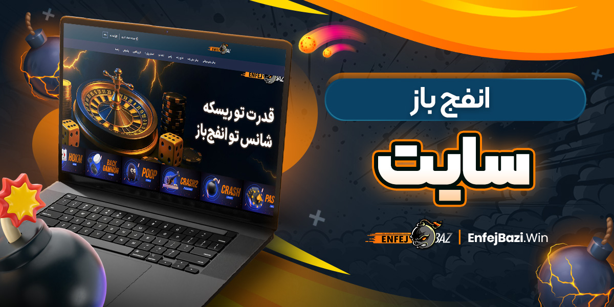 انفج باز سایت