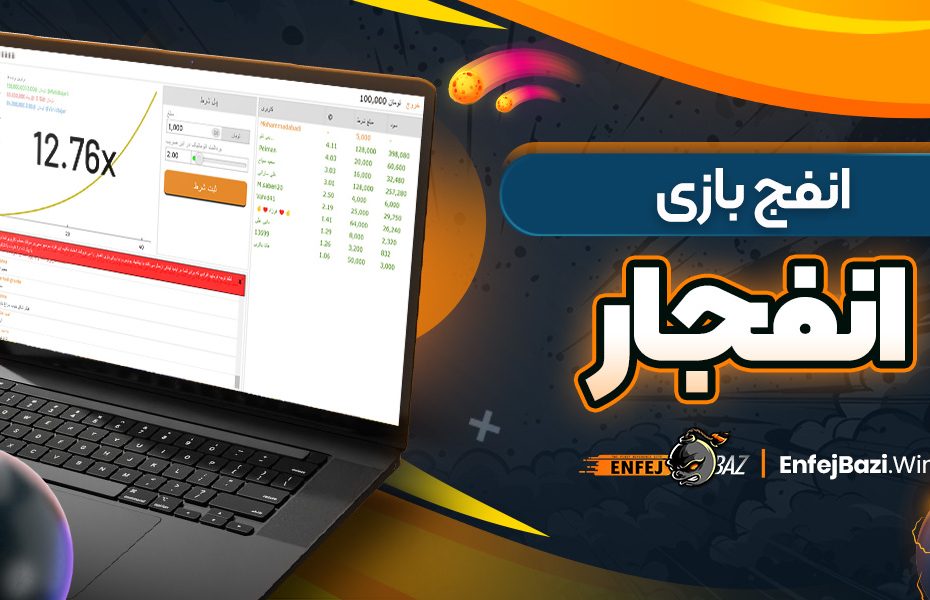 انفج بازی انفجار