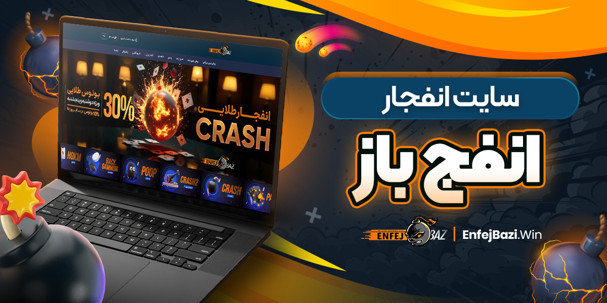 سایت انفجار انفج باز