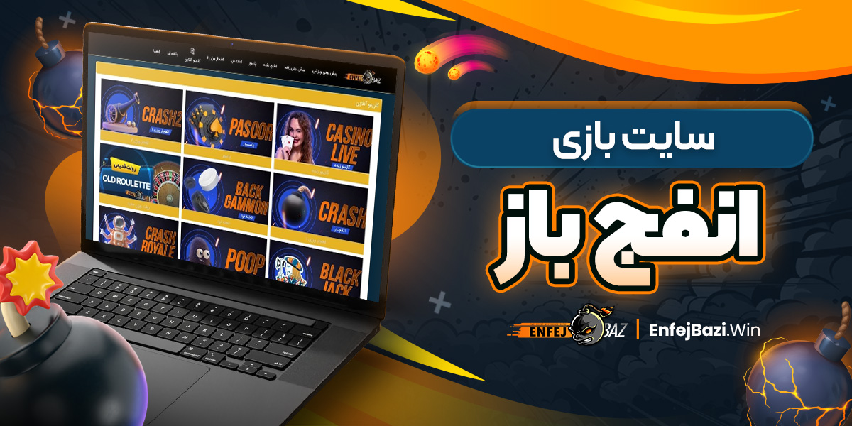 سایت بازی انفج باز