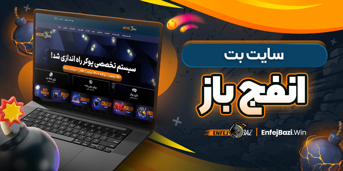 سایت بت انفج باز