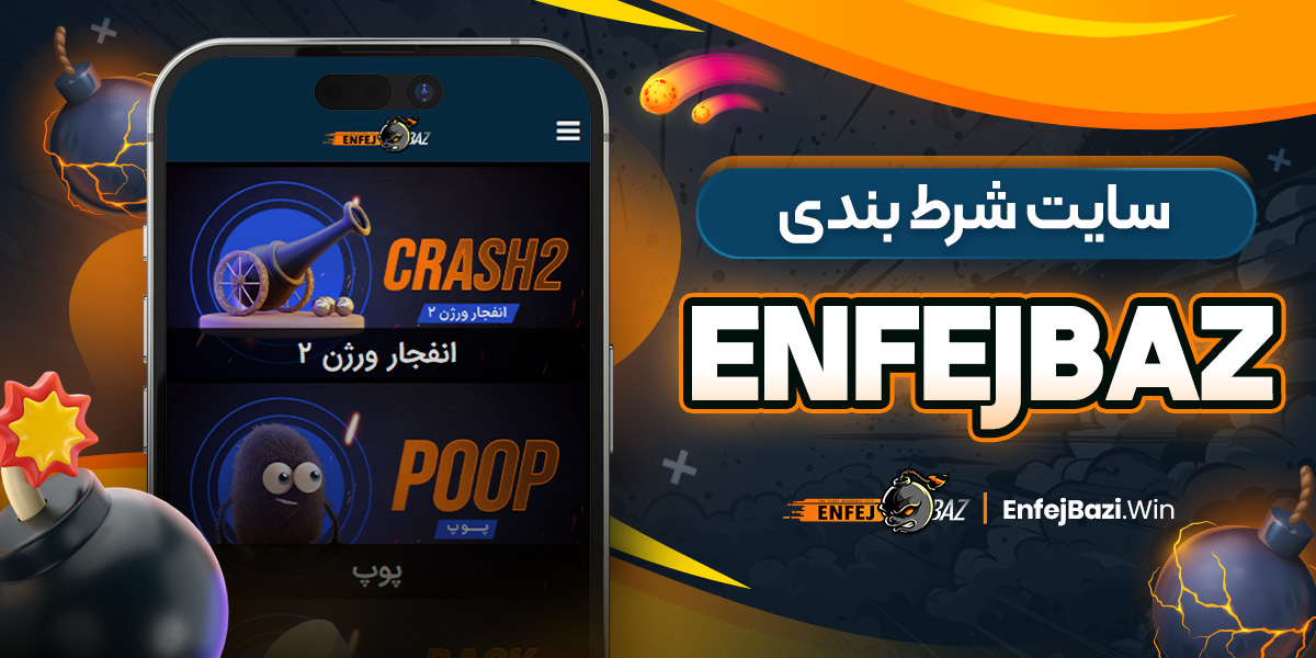 سایت شرط بندی enfejbaz