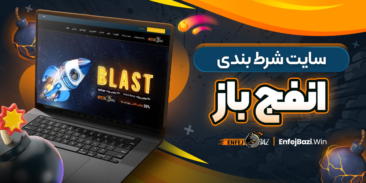 سایت شرط بندی انفج باز