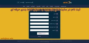 ثبت‌ نام در سایت انفج باز؛ ورود به دنیای شرط‌ بندی حرفه‌ ای