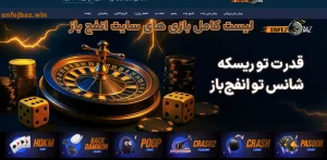 لیست کامل بازی‌ های سایت انفج باز